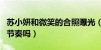 蘇小妍和微笑的合照曝光(兩人這是要復合的節奏嗎)