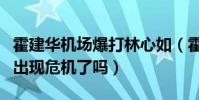 霍建華機場爆打林心如(霍建華林心如的婚姻出現危機了嗎)