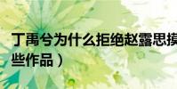 丁禹兮為什么拒絕趙露思摸頭(兩人合作了哪些作品)