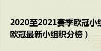 2020至2021賽季歐冠小組賽(2021/2022歐冠最新小組積分榜)