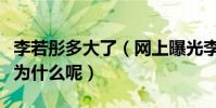 李若彤多大了(網上曝光李若彤至今未婚這是為什么呢)