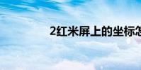 2紅米屏上的坐標怎么了?