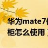 華為mate7保密柜怎么用（華為MATE7保密柜怎么使用）