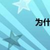 為什么掛籃子的時候吃t？