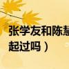 張學友和陳慧嫻什么關系（兩個人當年有在一起過嗎）