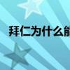 拜仁為什么能打巴薩（拜仁為什么比巴薩）