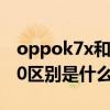 oppok7x和紅米k305g（oppok9和紅米k40區別是什么）