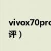 vivox70pro+尊享版（vivoX70Pro 開箱測評）