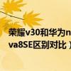 榮耀v30和華為nova8se哪個好（榮耀v40輕奢版和華為Nova8SE區別對比）