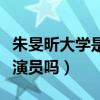 朱旻昕大學是哪的（朱旻昕大學學習的專業是演員嗎）