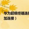 華為超級終端連接手機使用教程（華為P50超級終端怎么添加連接）