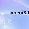 oneui3.1介紹（OneUI3.1好用么）