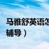 馬雅舒英語怎么那么（為了新男友專門請老師輔導）