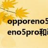 opporeno5pro和opporeno3pro（opporeno5pro和iqoo3的區別）