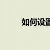 如何設置榮耀magic3抬起并喚醒