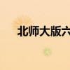 北師大版六年級第二冊必背古詩詞小結
