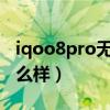 iqoo8pro無線快充（iQOO8Pro無線充電怎么樣）