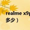 realme x9pro多少錢（realmeX9Pro重量多少）