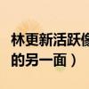 林更新活躍像粉頭什么意思（曝發現了林更新的另一面）