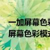 一加屏幕色彩模式哪個好（一加9rt怎么設置屏幕色彩模式）