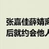 張嘉佳薛婧離婚原因是什么（網曝錄制節目過后就約會他人）