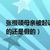 張根碩母親被起訴是怎么回事（網曝張根碩對此不知情是真的還是假的）
