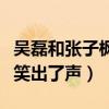 吳磊和張子楓叉抱是什么梗（看到下半身直接笑出了聲）