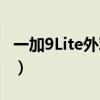 一加9Lite外觀什么樣（一加9Lite外觀什么樣）