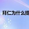 拜仁為什么提前買斷j羅（拜仁為什么買j羅）