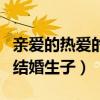 親愛的熱愛的結局是什么（原著中兩人不久的結婚生子）