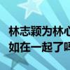 林志穎為林心如寫歌了嗎（曾經的林志穎林心如在一起了嗎）