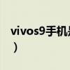 vivos9手機是不是5g（vivoS9e怎么開啟5G）