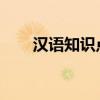 漢語知識點病句的類型、例句及修改