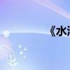 《水滸傳》人物簡介及詳情