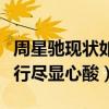 周星馳現狀如何（一句什么都演過現在體力不行盡顯心酸）