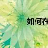 如何在短時間內提高語文成績