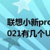 聯想小新pro14接口詳解（聯想小新pro14 2021有幾個USB接口）