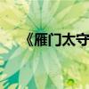 《雁門太守行》原文賞析 初中必誦古詩