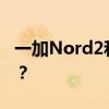 一加Nord2和小米POCOF3GT相比哪個更好？