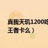 真我天璣1200吃雞能開90幀嗎（天璣1200玩原神、吃雞、王者卡么）