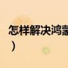 怎樣解決鴻蒙系統耗電快（鴻蒙系統怎么補電）