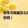 非華為電腦怎么實現多屏協同（非華為筆記本如何實現多屏協同）