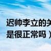 遲帥李立的關系真的曖昧嗎（男生摟著走路不是很正常嗎）