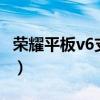 榮耀平板v6支持5g嗎（榮耀平板x7支持5G嗎）