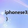 iphonese3屏幕（iPhoneSE3屏幕尺寸多大）
