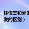 林俊杰和郭冬臨像嗎（兩人僅僅是一頭茂密頭發的區別）