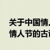 關于中國情人節古詩的編排 有哪些描寫中國情人節的古詩？