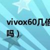 vivox60幾倍光學變焦（vivox60支持dc調光嗎）