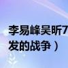 李易峰吳昕7.11事件什么梗（網曝這是粉絲引發的戰爭）