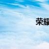 榮耀x7支持人臉識別嗎？
